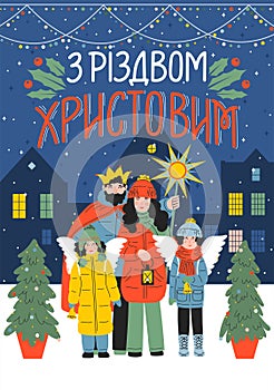 ? ??????? ?????????. Ukraine language: Merry Christmas. Greetings and gifts from Christmas carolers family. photo